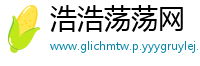 浩浩荡荡网